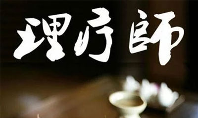 中医理疗，绿色养生