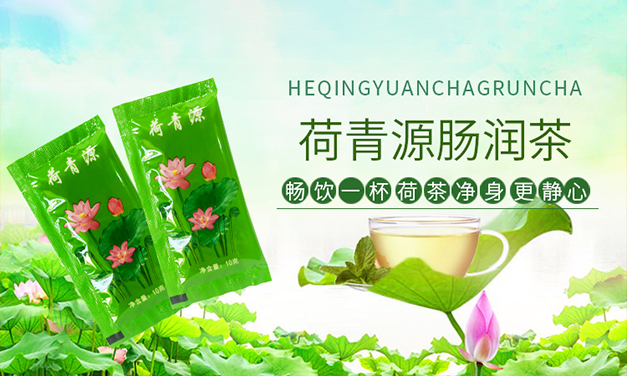 荷青源肠润茶