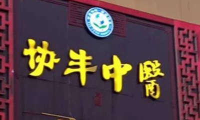 中医内科疾病分类